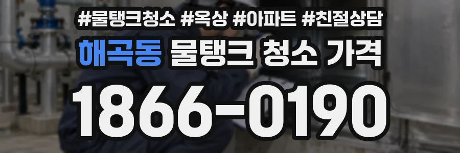 해곡동 물탱크 청소 가격
