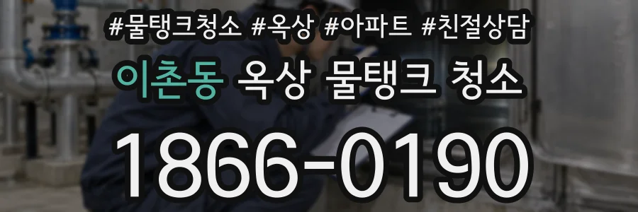 이촌동 옥상 물탱크 청소
