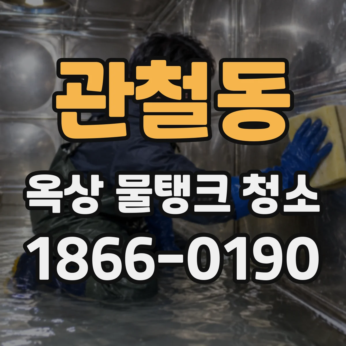관철동 옥상 물탱크 청소