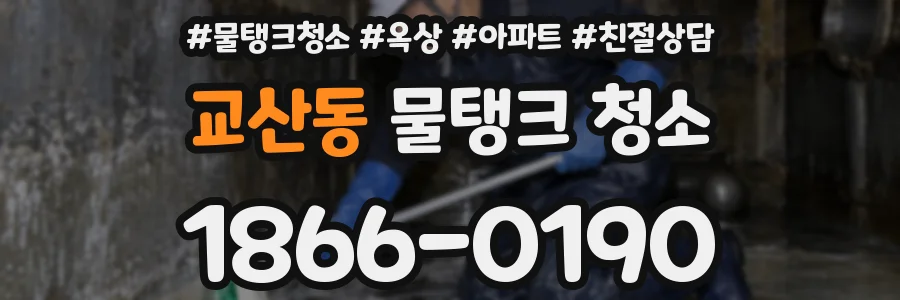 교산동 물탱크 청소