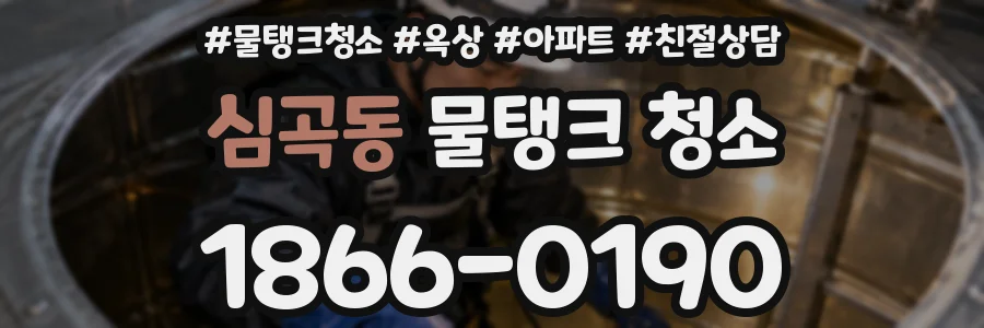 심곡동 물탱크 청소