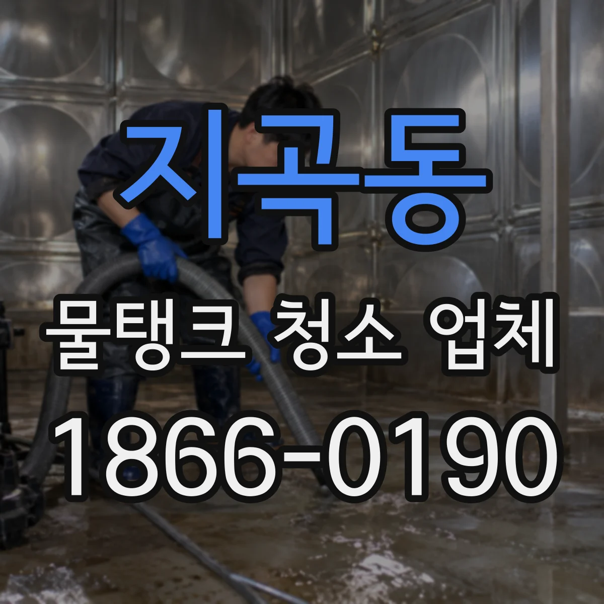 지곡동 물탱크 청소 업체