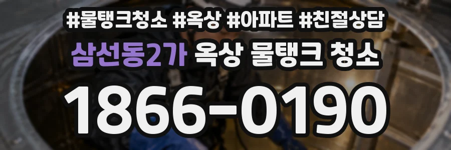 삼선동2가 옥상 물탱크 청소