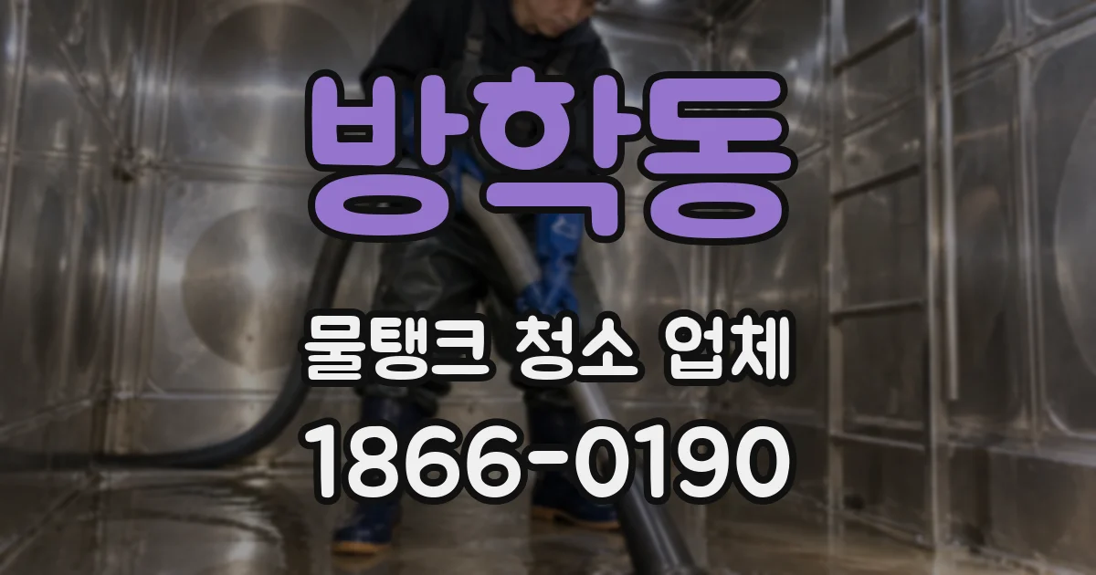 방학동 물탱크 청소 업체