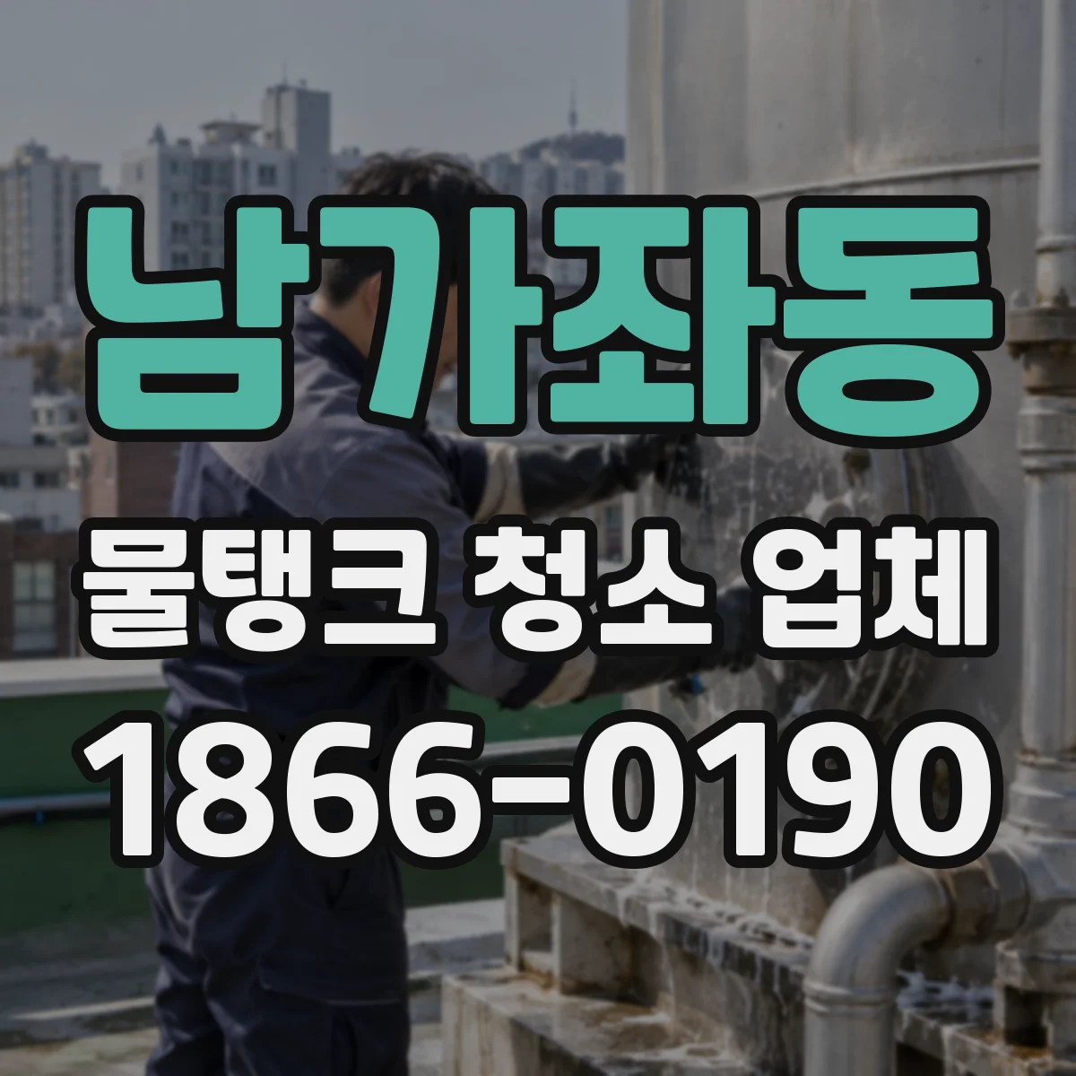 남가좌동 물탱크 청소 업체
