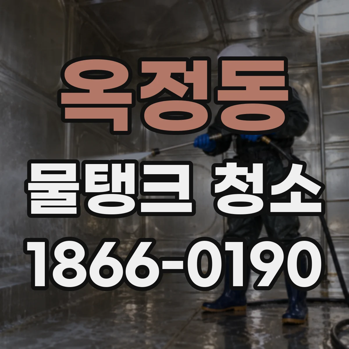 옥정동 물탱크 청소