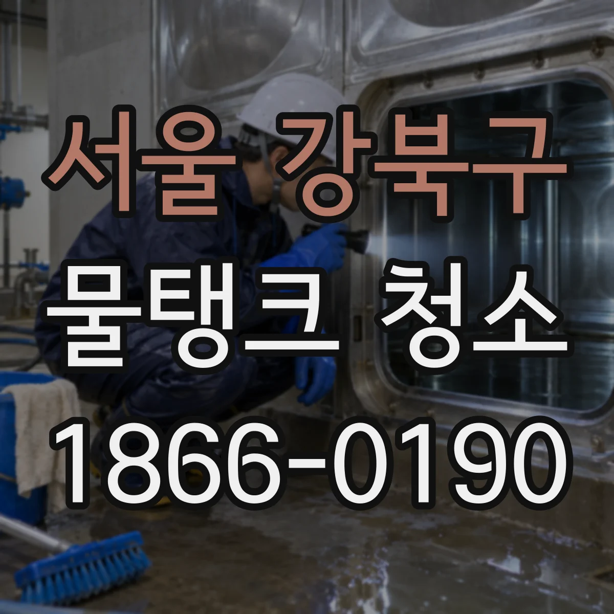서울 강북구 물탱크 청소