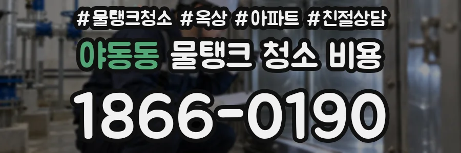 야동동 물탱크 청소 비용