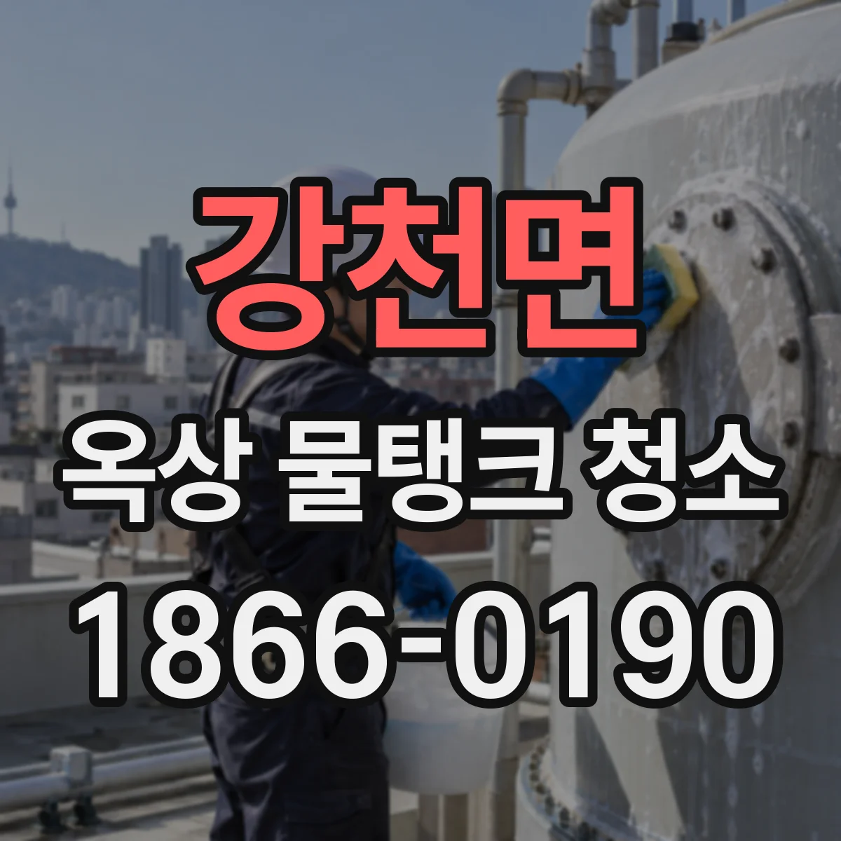 강천면 옥상 물탱크 청소
