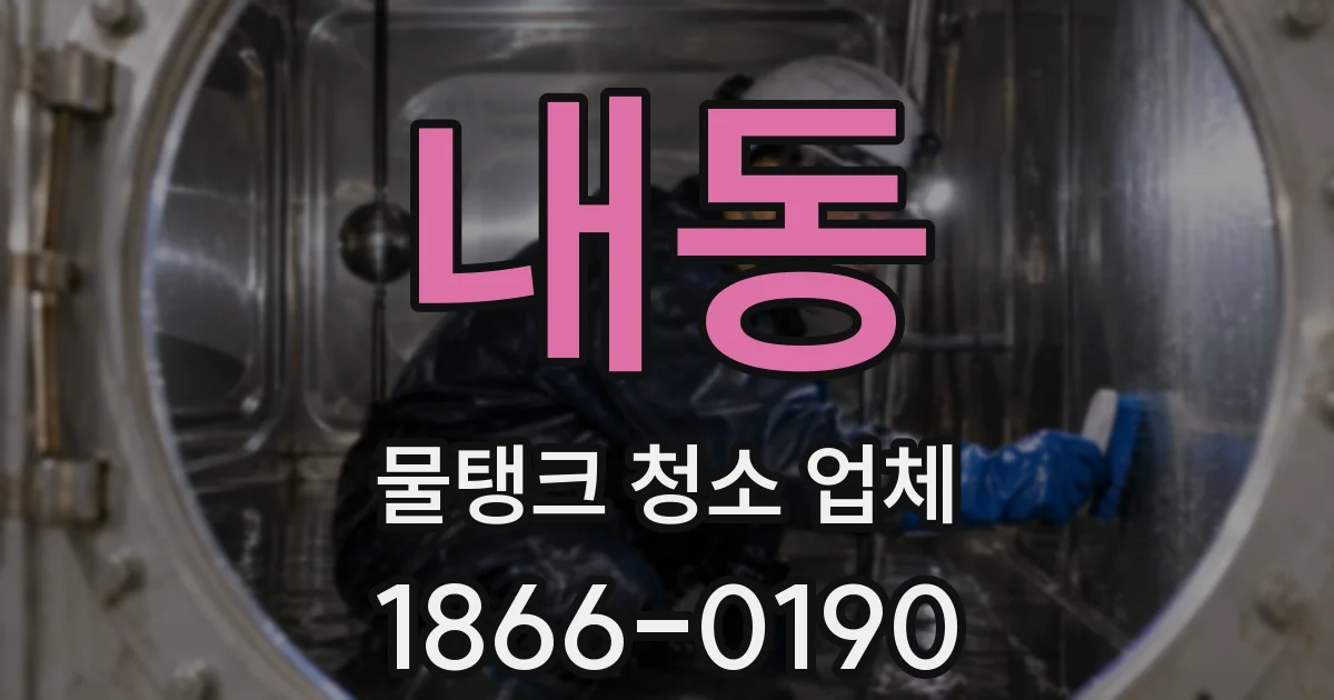 내동 물탱크 청소 업체