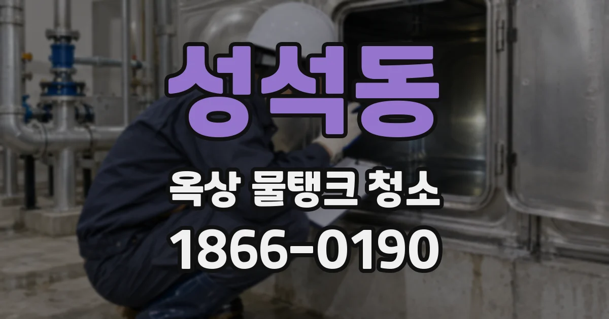 성석동 옥상 물탱크 청소