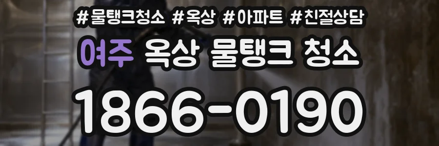 여주 옥상 물탱크 청소
