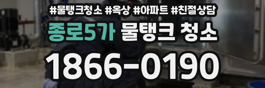 종로5가 물탱크 청소