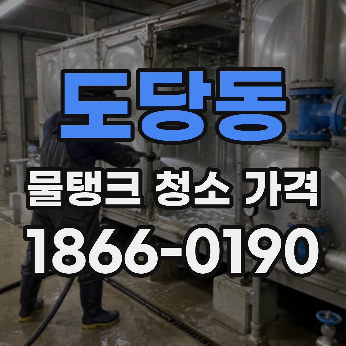 도당동 물탱크 청소 가격