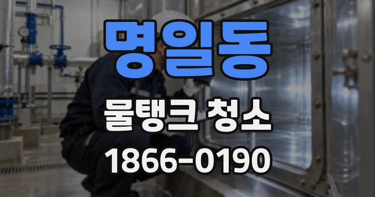 명일동 물탱크 청소