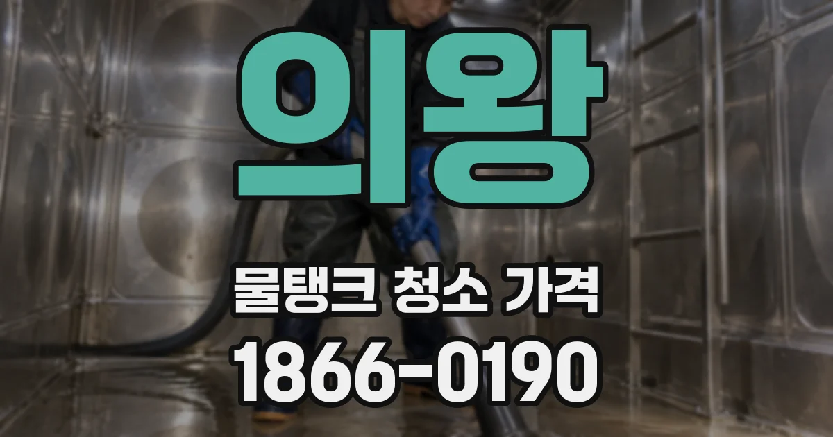 의왕 물탱크 청소 가격