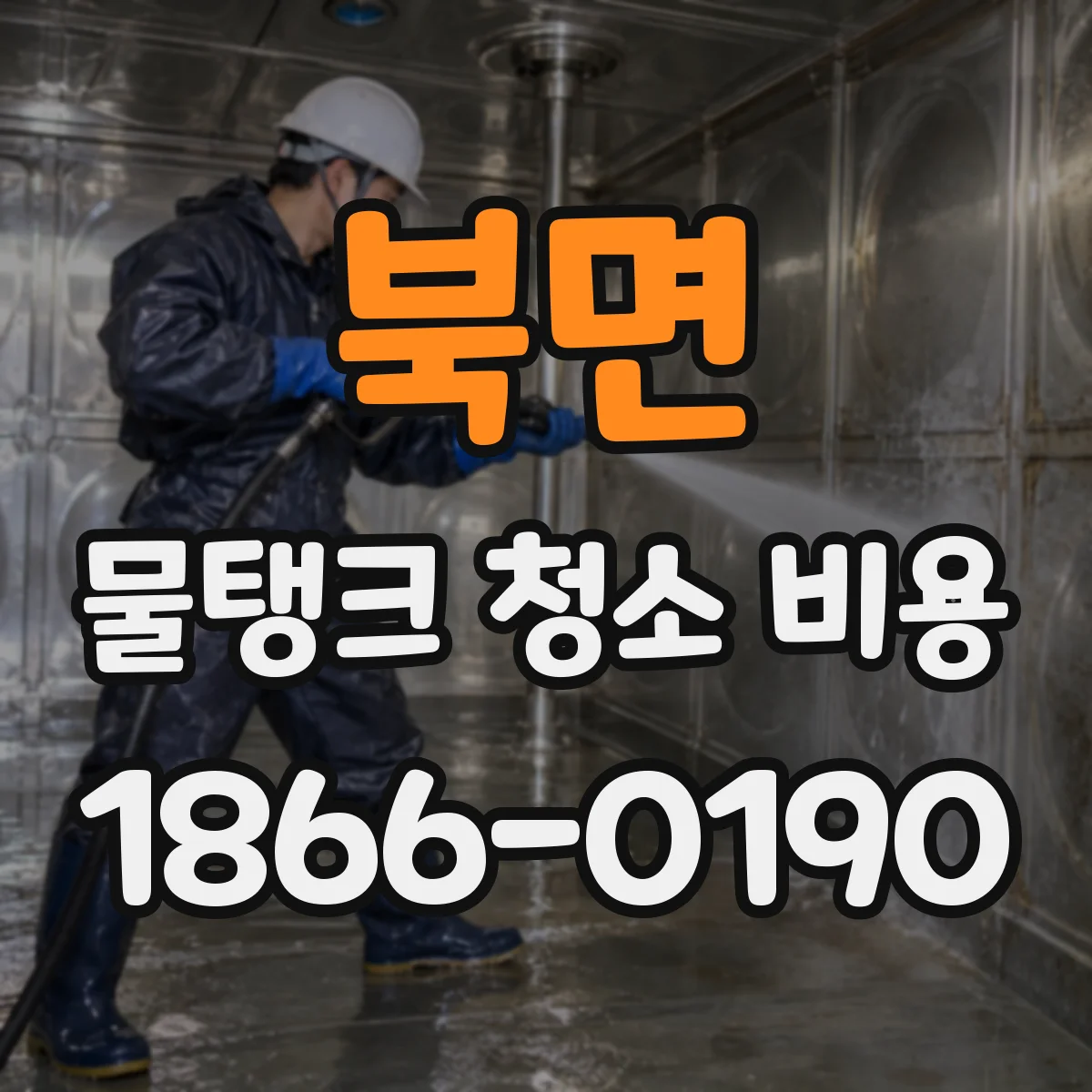 북면 물탱크 청소 비용 지하수 탱크 비용 산정 기준