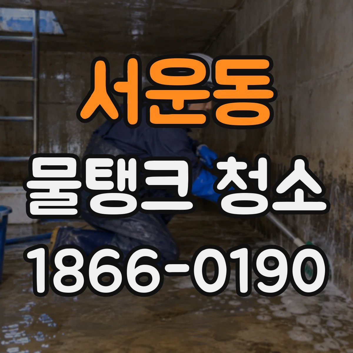 서운동 물탱크 청소