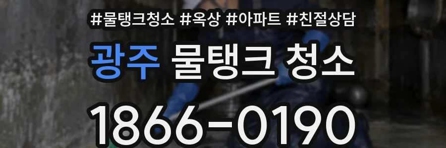 광주 물탱크 청소