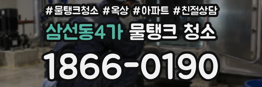 삼선동4가 물탱크 청소