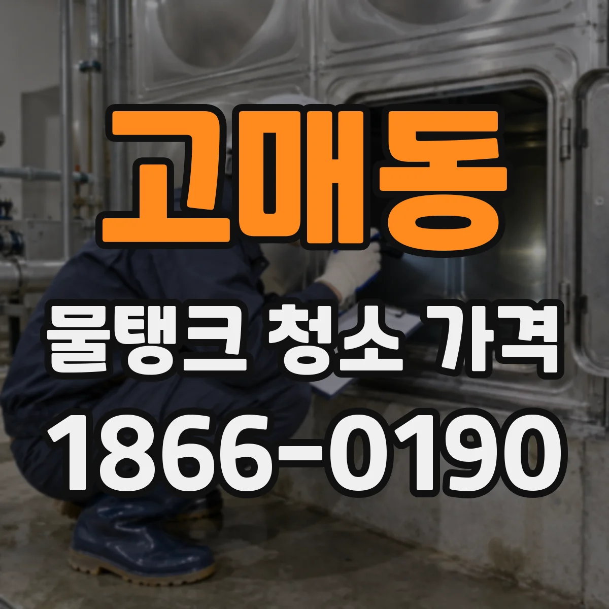 고매동 물탱크 청소 가격