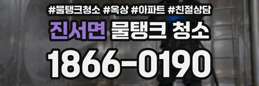 진서면 물탱크 청소