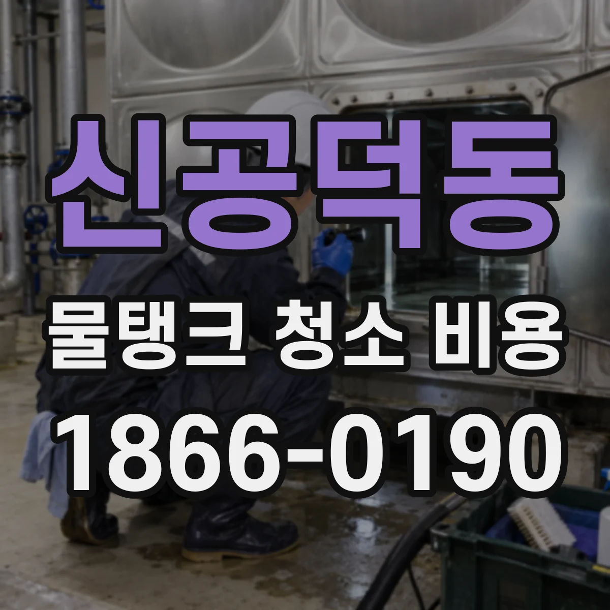 신공덕동 물탱크 청소 비용