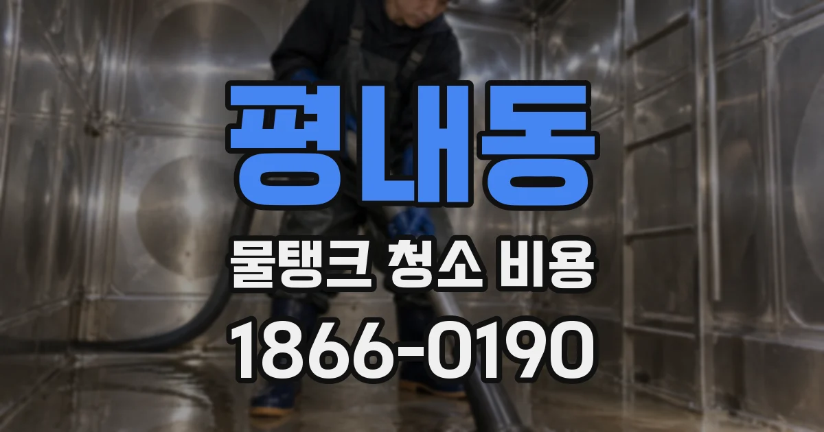 평내동 물탱크 청소 비용
