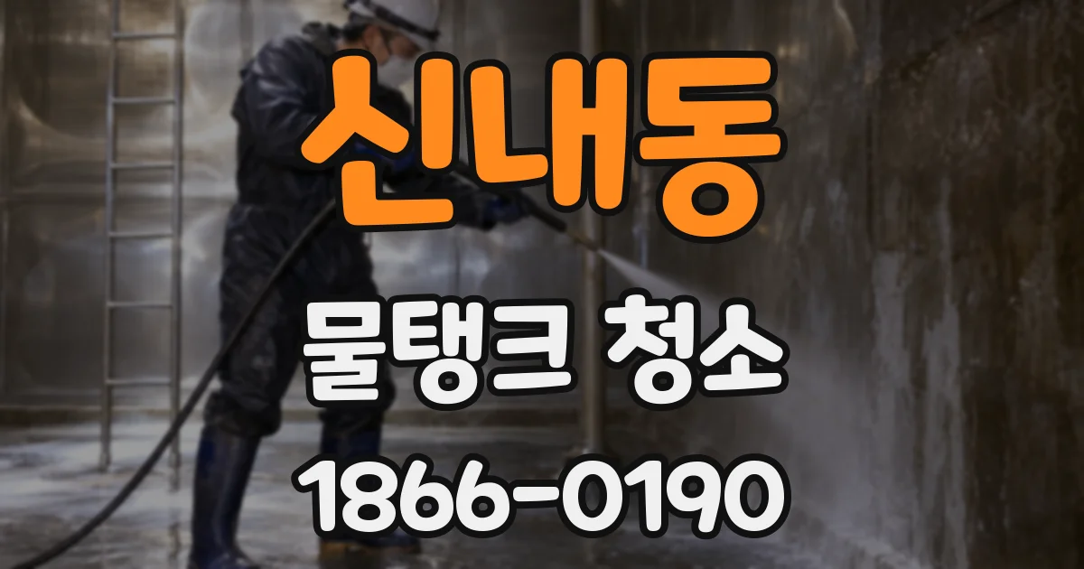 신내동 물탱크 청소
