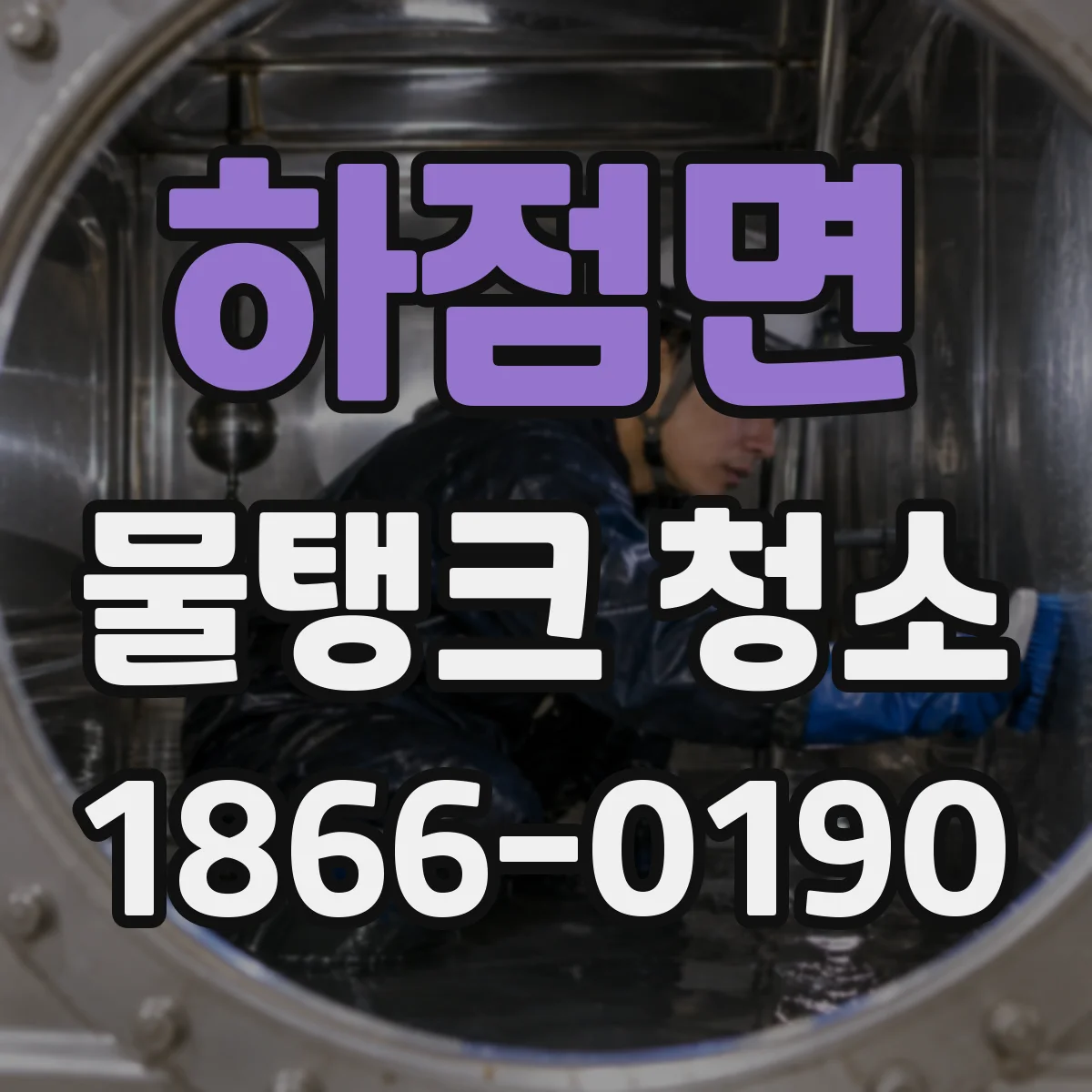 하점면 물탱크 청소