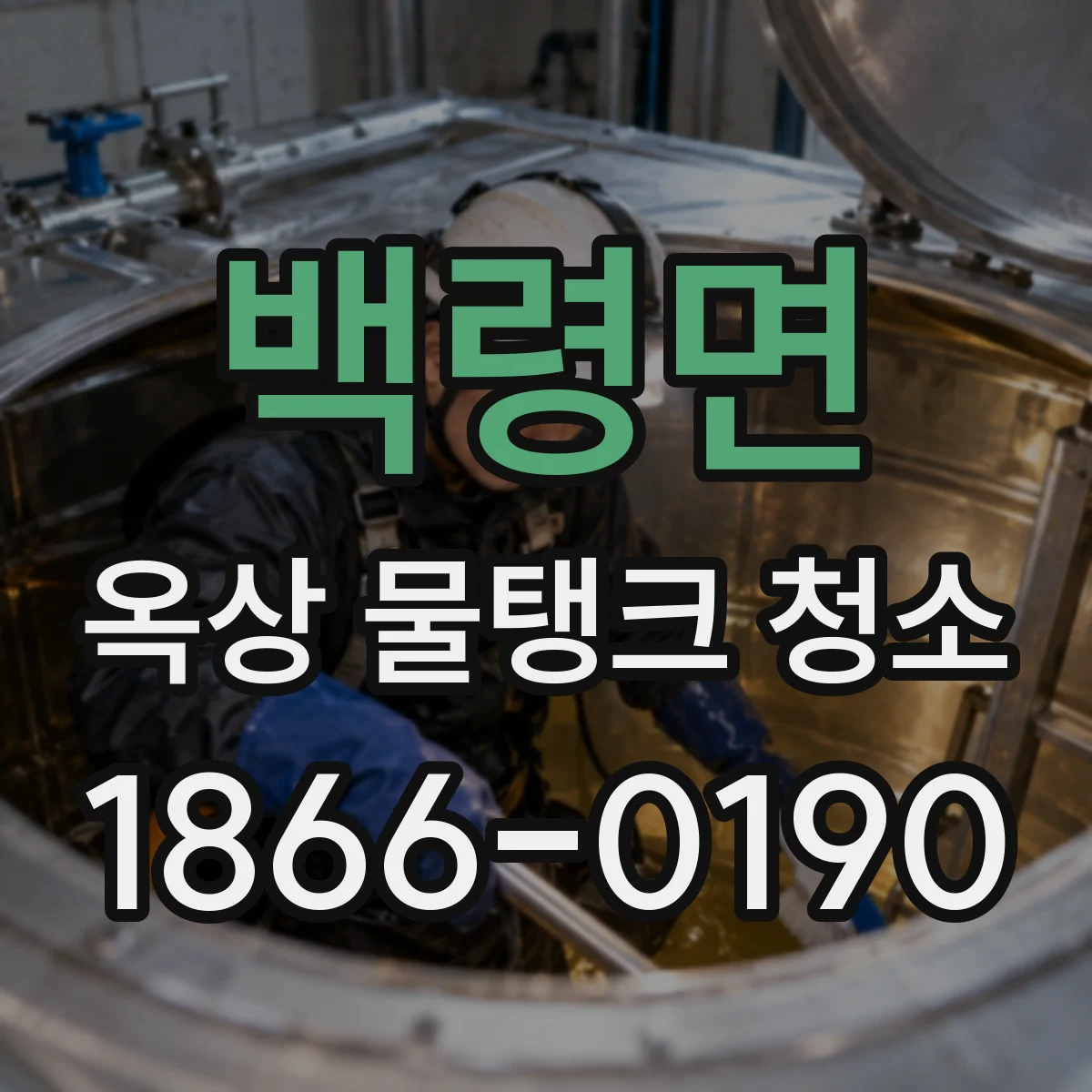 백령면 옥상 물탱크 청소