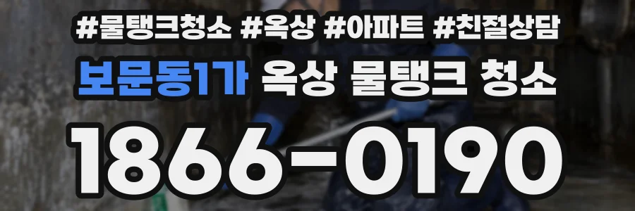 보문동1가 옥상 물탱크 청소