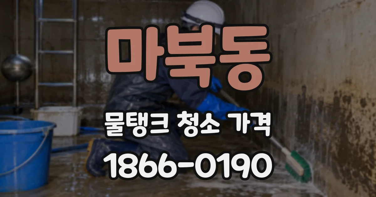 마북동 물탱크 청소 가격