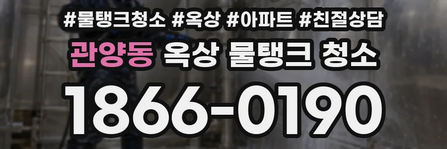 관양동 옥상 물탱크 청소