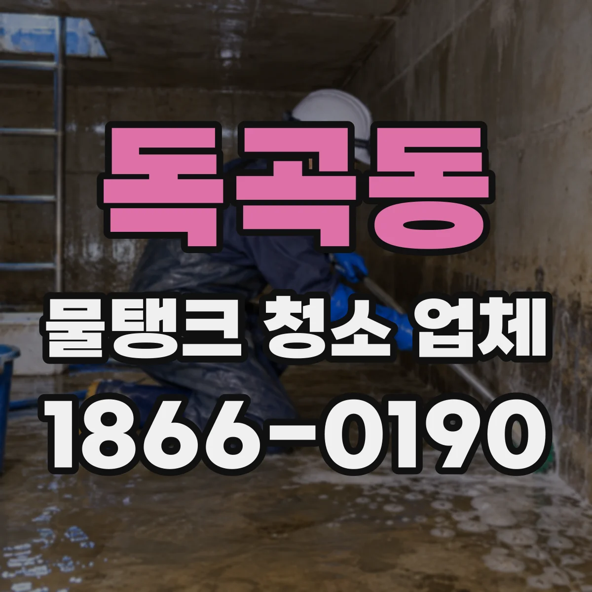 독곡동 물탱크 청소 업체