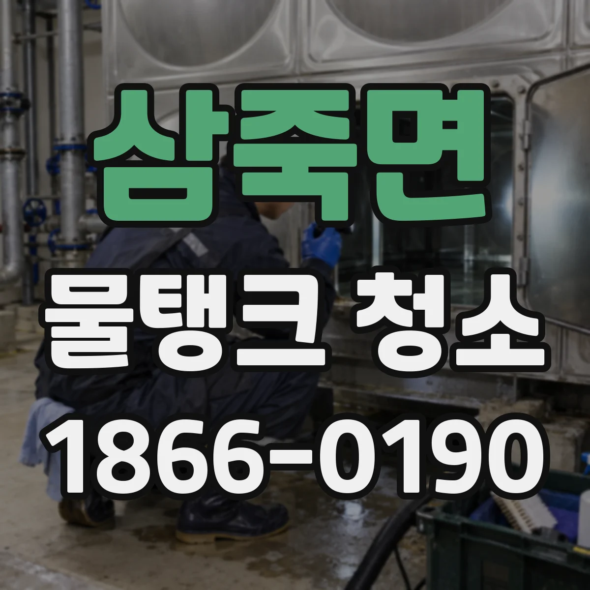 삼죽면 물탱크 청소