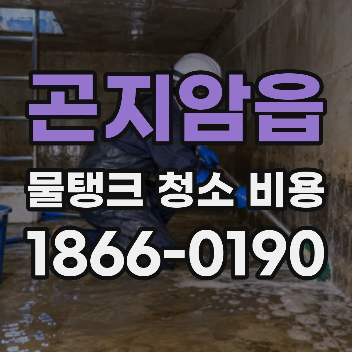 곤지암읍 물탱크 청소 비용