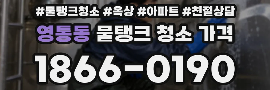 영통동 물탱크 청소 가격
