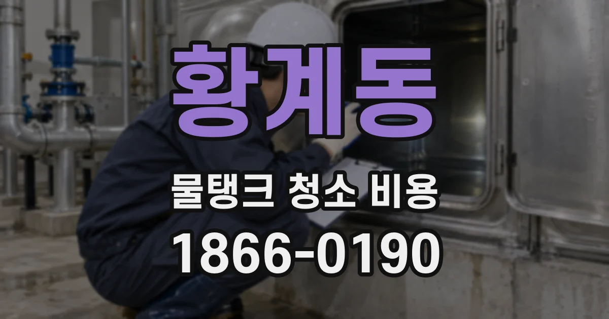 황계동 물탱크 청소 비용
