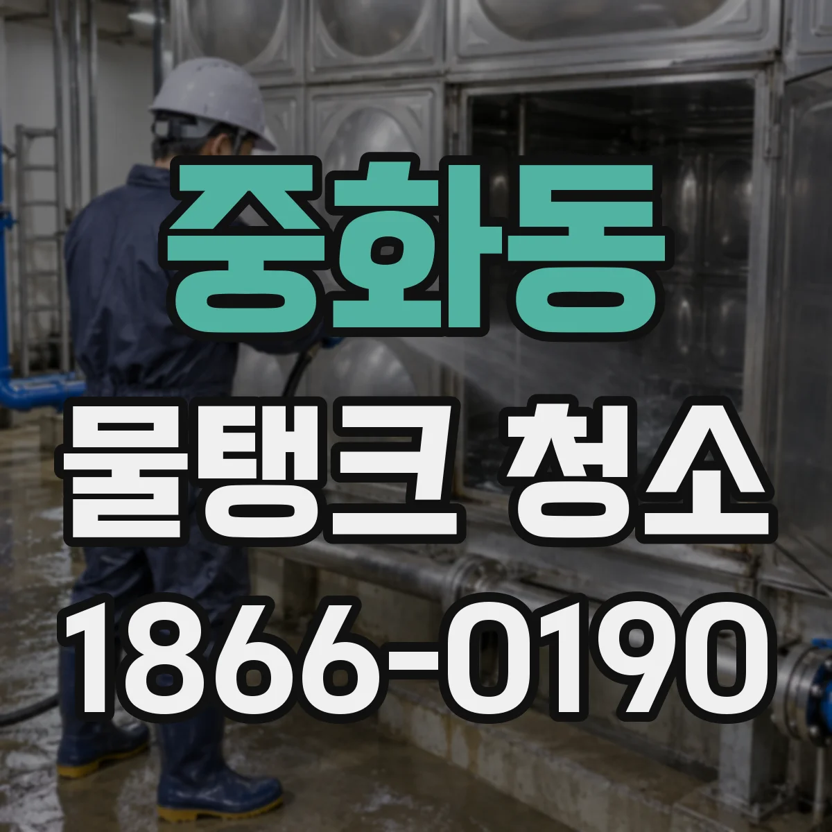 중화동 물탱크 청소