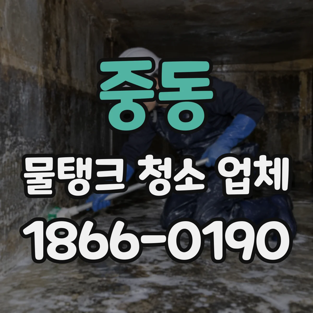 중동 물탱크 청소 업체