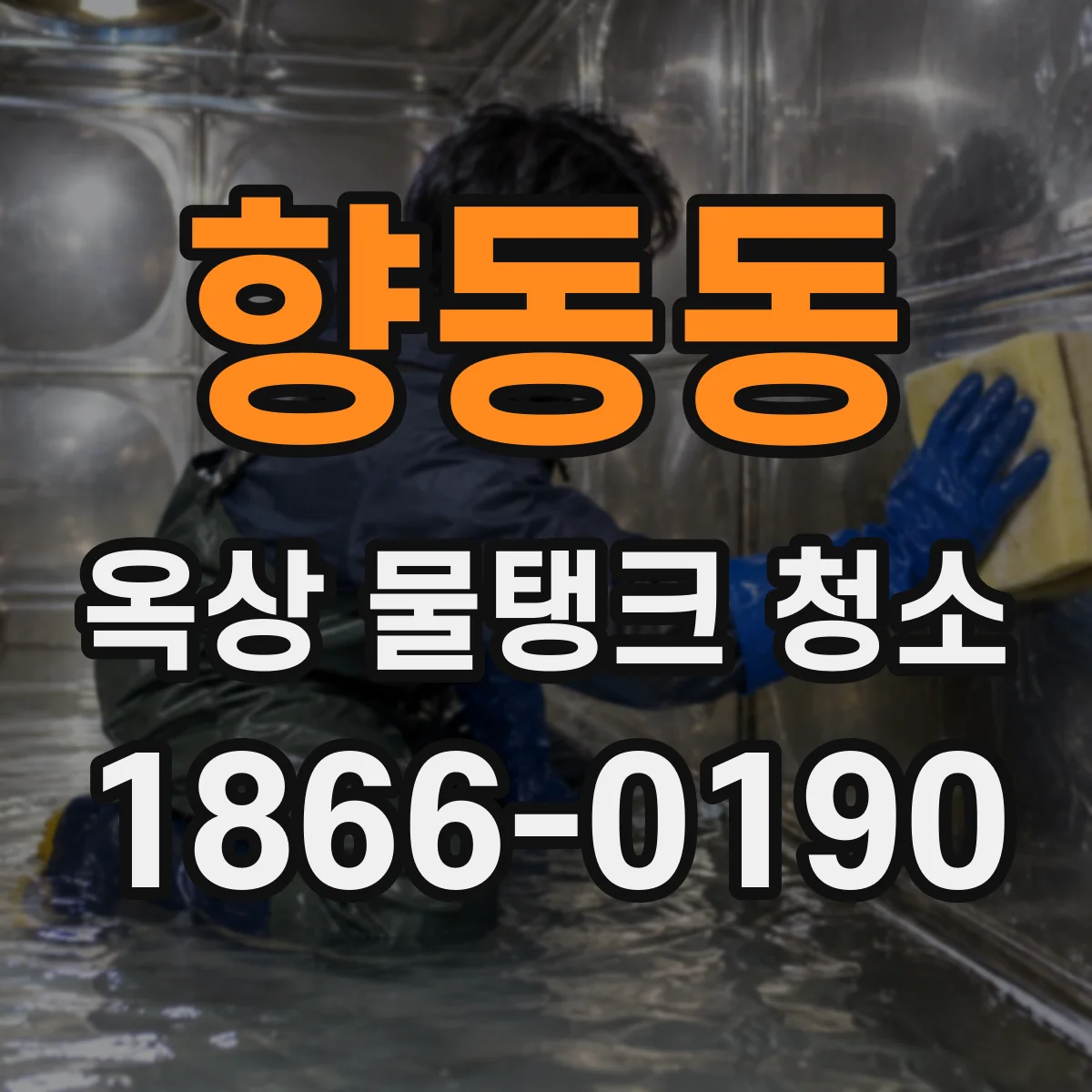 향동동 옥상 물탱크 청소