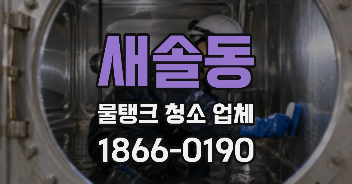 새솔동 물탱크 청소 업체