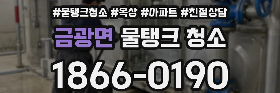 금광면 물탱크 청소