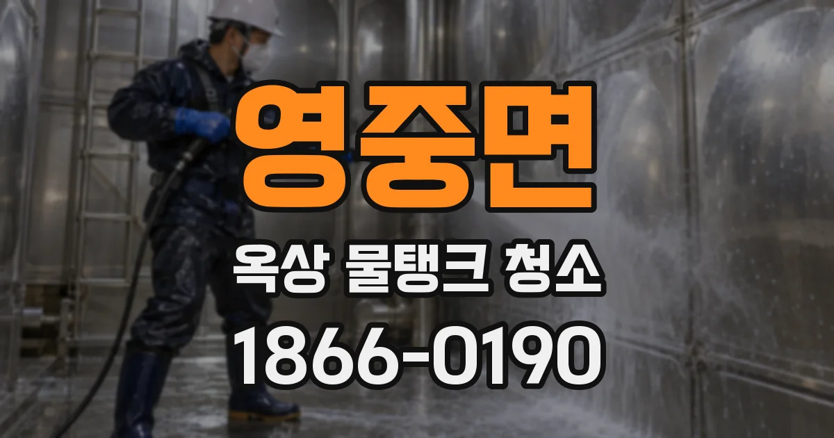 영중면 옥상 물탱크 청소