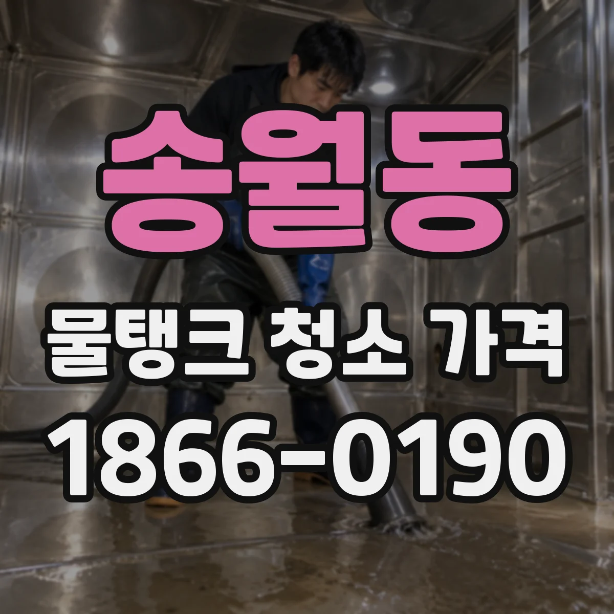 송월동 물탱크 청소 가격