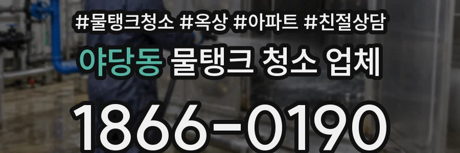 야당동 물탱크 청소 업체