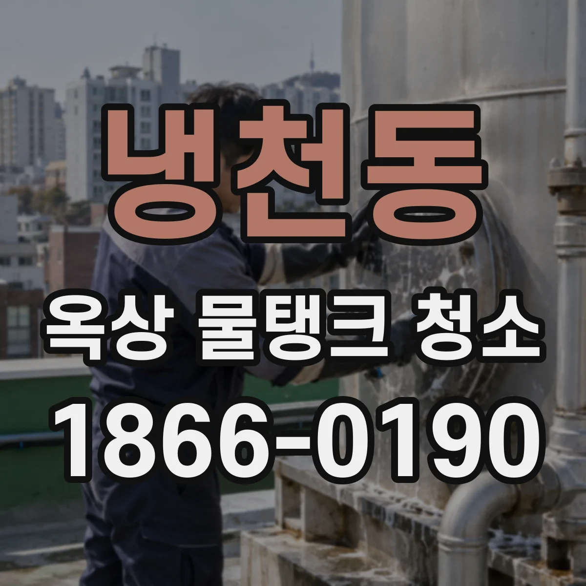 냉천동 옥상 물탱크 청소