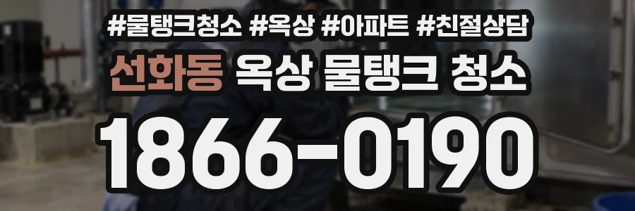 선화동 옥상 물탱크 청소