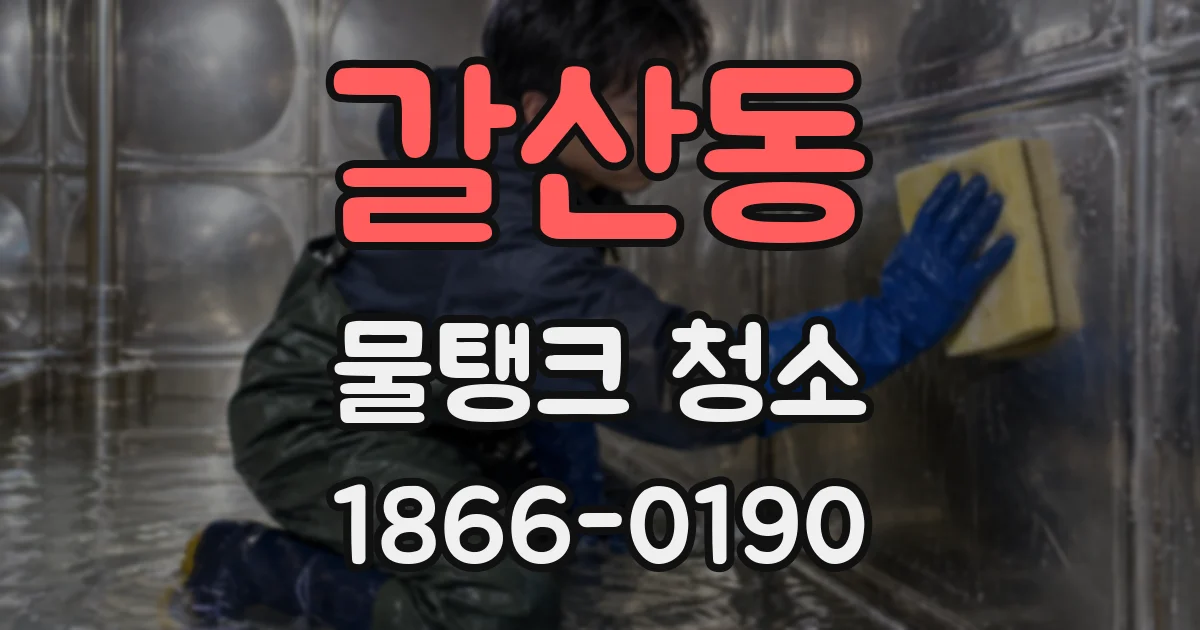 갈산동 물탱크 청소